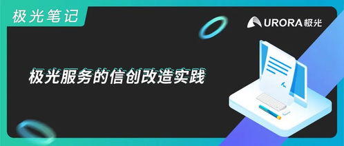 极光服务的信创改造实践 基础软件服务的创新之路