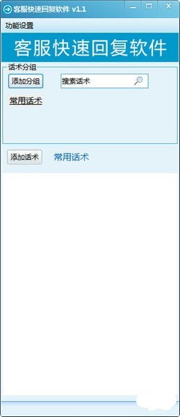 客服快速回复软件绿色版 提升效率的免费利器——起点软件园v1.4免费版解析